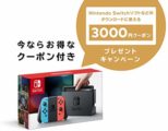 Nintendo Switch 本体3000円分クーポンプレゼントキャンペーン開催中！